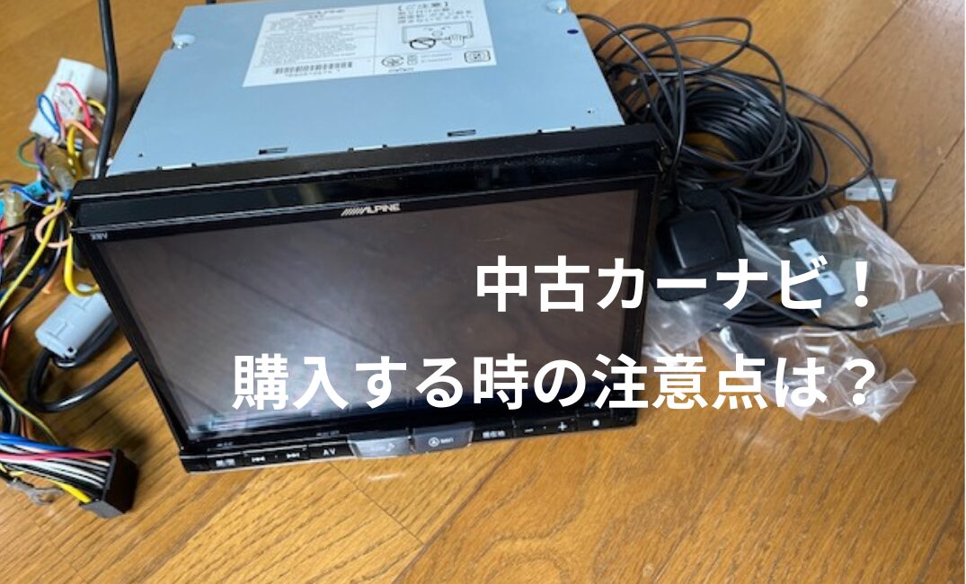 カーナビ中古の注意点！購入で後悔しないために確認すべき10選 