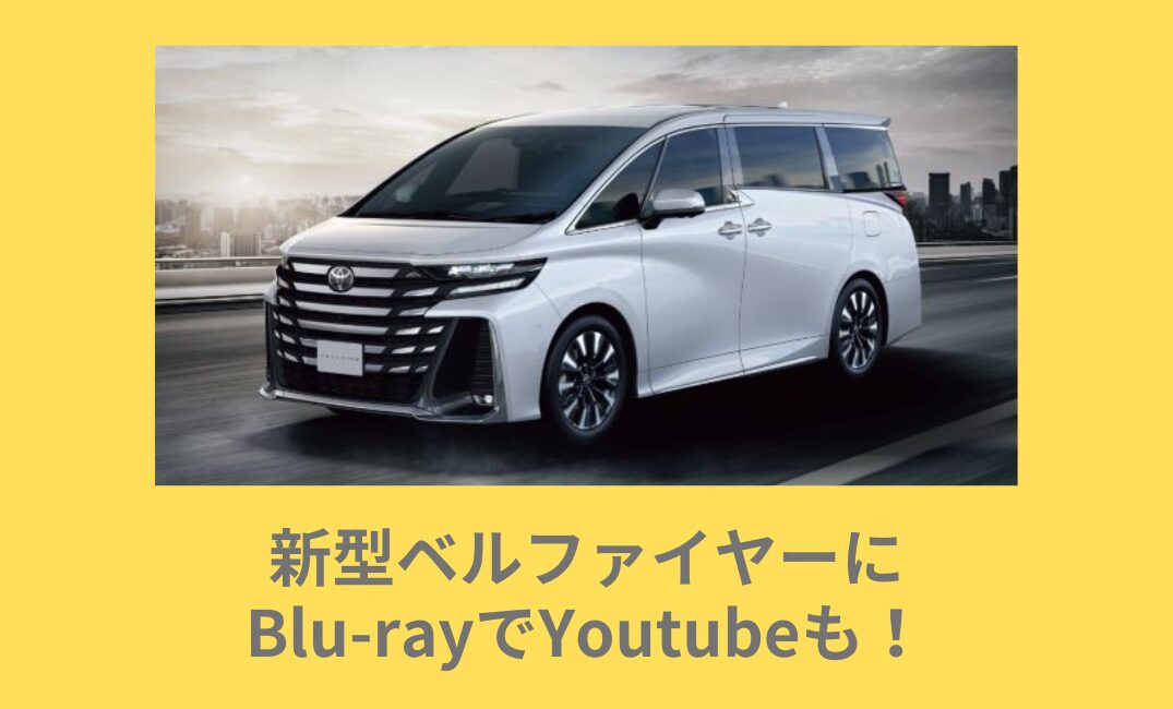 新型ベルファイヤー