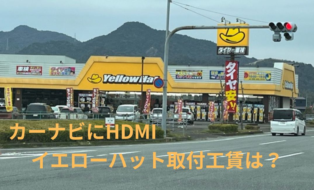 イエローハット店舗