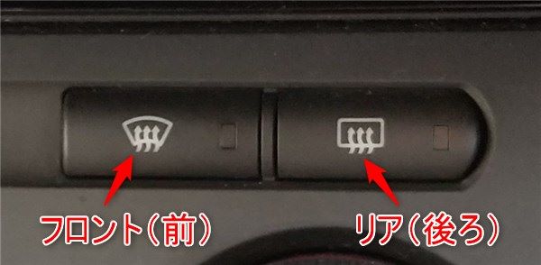 デフロスタースイッチ写真