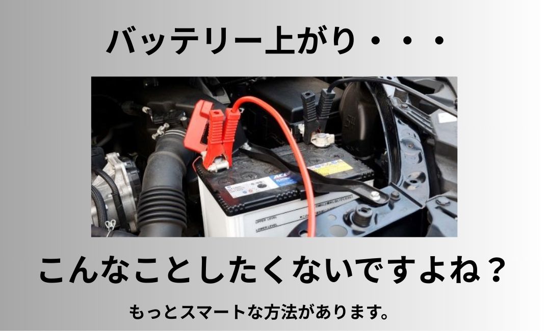 バッテリー上がり