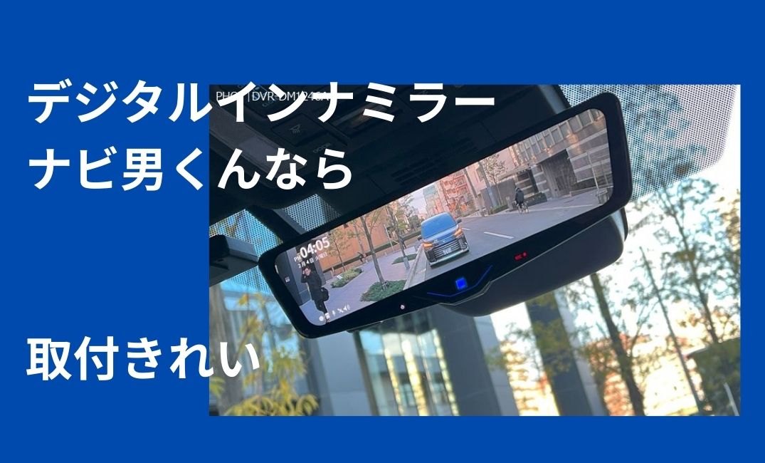 デジタルインナミラー