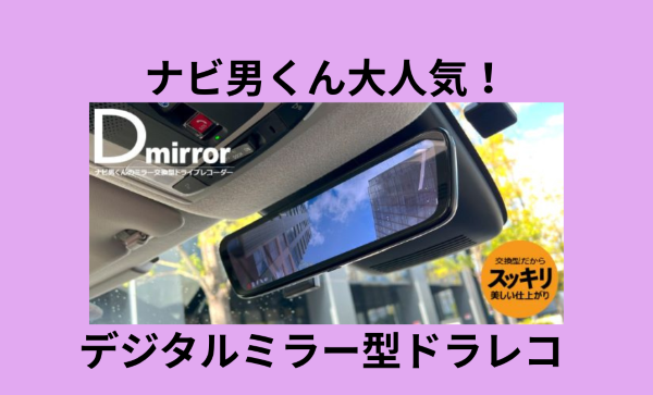 デジタルミラー型ドラレコ