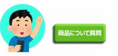 商品についての質問