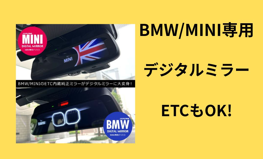 BMW/MINI専用デジタルミラー