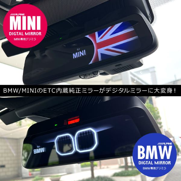 BMW/MINIデジタルミラー