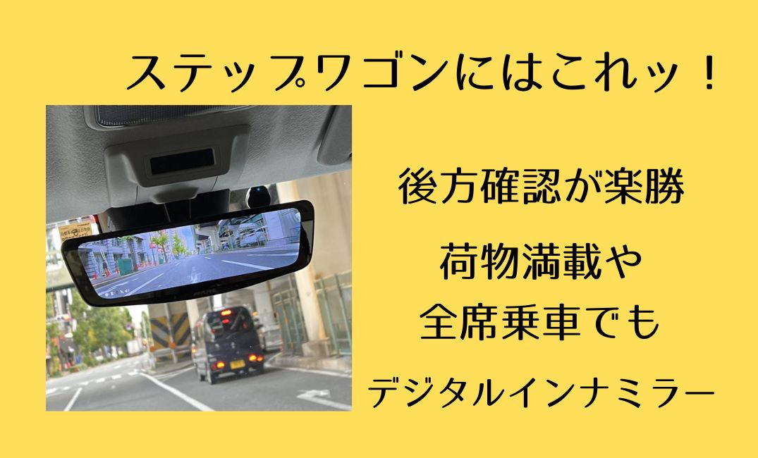 ステップワゴン専用のデジタルインナミラー