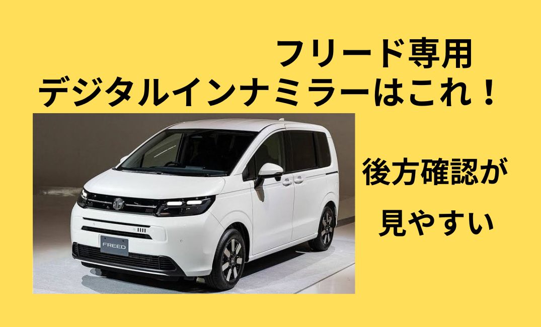 フリード、デジタルインナミラー