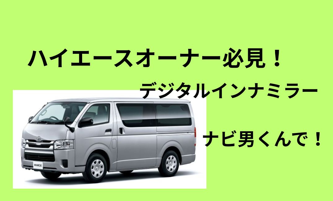 ハイエースのデジタルミラー