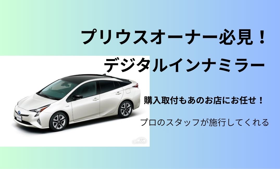 プリウスのデジタルインナミラー