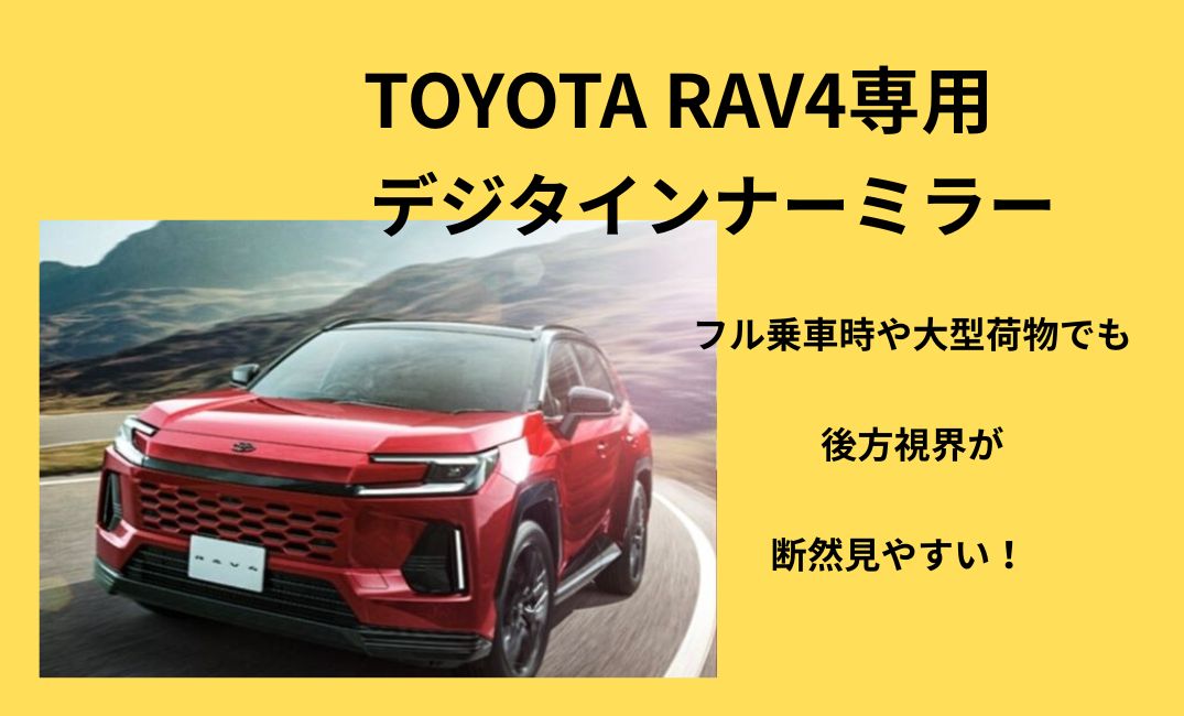 rav4　デジタルインナミラー