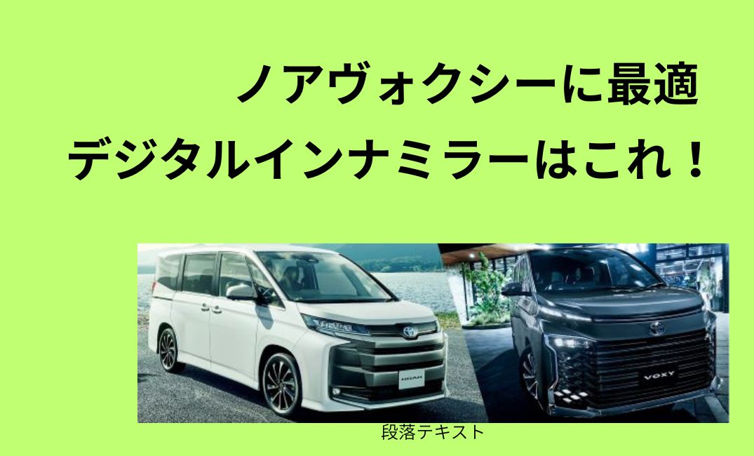 ノアヴォクシーデジタルインナミラーはこれ