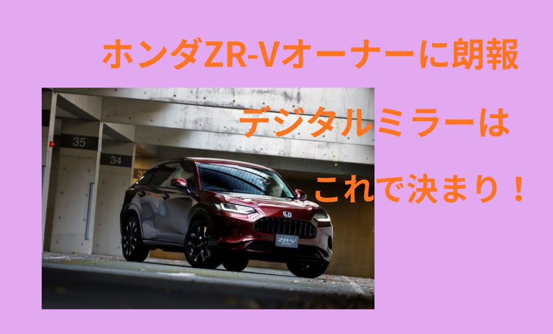 ホンダZR-Vデジタルインナーミラー